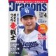 月刊 Dragons ドラゴンズ 2018年4月号（中日新聞社） [電子書籍]