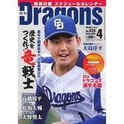 月刊 Dragons ドラゴンズ 2018年4月号（中日新聞社） [電子書籍]