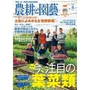 農耕と園芸 2018年4月号（誠文堂新光社） [電子書籍]