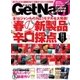 GetNavi（ゲットナビ） 2018年5月号（学研プラス） [電子書籍]