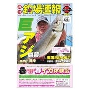 週刊 釣場速報 関西版 2018/03/30号（名光通信社） [電子書籍]