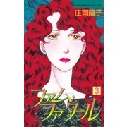 ファム・ファタール（3）（講談社） [電子書籍]