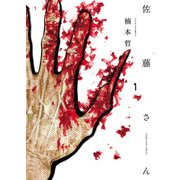 佐藤さん（1）（少年画報社） [電子書籍]
