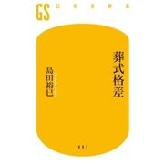葬式格差（幻冬舎） [電子書籍]
