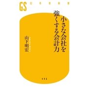 小さな会社を強くする会計力（幻冬舎） [電子書籍]