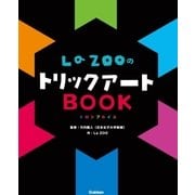 LaZOOのトリックアートBOOK（学研） [電子書籍]