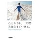 ひとりでも、君は生きていける。（学研） [電子書籍]