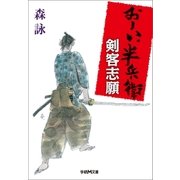 おーい、半兵衛 1 剣客志願（学研） [電子書籍]
