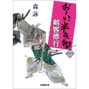 おーい、半兵衛 2 剣客修行（学研） [電子書籍]