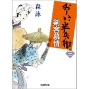 おーい、半兵衛 3 剣客慕情（学研） [電子書籍]