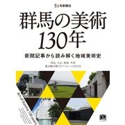 群馬の美術130年（学研） [電子書籍]
