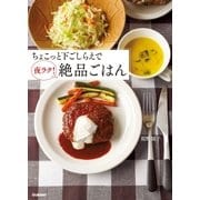 ちょこっと下ごしらえで夜ラク！絶品ごはん（学研） [電子書籍]