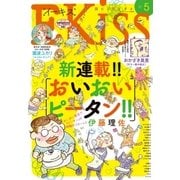 EKiss 2018年5月号（2018年3月24日発売）（講談社） [電子書籍]