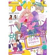 デザート 2018年 5月号 （2018年3月24日発売）（講談社） [電子書籍]