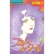 ファム・ファタール（2）（講談社） [電子書籍]