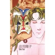 ペルソナ（2）（講談社） [電子書籍]