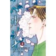 ペルソナ（3）（講談社） [電子書籍]