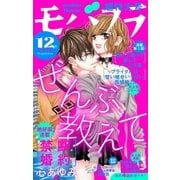 モバフラ 2018年12号（小学館） [電子書籍]