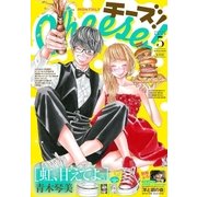 Cheese！ 2018年5月号（2018年3月24日発売）（小学館） [電子書籍]