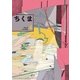 ちくま 2018年4月号（No.565）（筑摩書房） [電子書籍]
