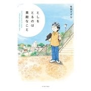 としをとるのは素敵なこと（イースト･プレス） [電子書籍]