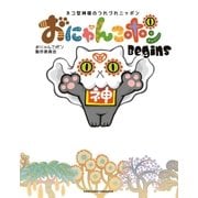 おにゃんこポン Begins（主婦の友社） [電子書籍]