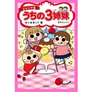 ジュニア版 うちの3姉妹 はじめまして編（主婦の友社） [電子書籍]