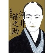 河井継之助 近代日本を先取りした改革者（日経BP社） [電子書籍]