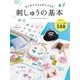 はじめてでも上手にできる 刺しゅうの基本（西東社） [電子書籍]