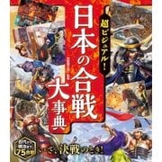 超ビジュアル！日本の合戦大事典（西東社） [電子書籍]