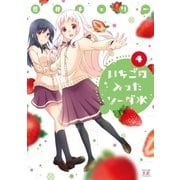 いちごの入ったソーダ水 4巻（芳文社） [電子書籍]