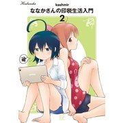 ななかさんの印税生活入門 2巻（芳文社） [電子書籍]
