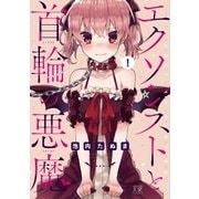 エクソシストと首輪の悪魔 1巻（芳文社） [電子書籍]