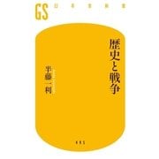 歴史と戦争（幻冬舎） [電子書籍]