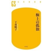 極上の孤独（幻冬舎） [電子書籍]