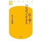 広く弱くつながって生きる（幻冬舎） [電子書籍]