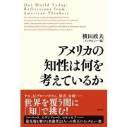 アメリカの知性は何を考えているか（潮出版社） [電子書籍]