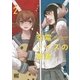 空電ノイズの姫君（2）（幻冬舎コミックス） [電子書籍]