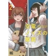 空電ノイズの姫君（2）（幻冬舎コミックス） [電子書籍]