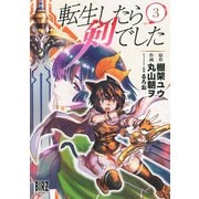 転生したら剣でした（3）（幻冬舎コミックス） [電子書籍]