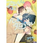 アヒルくんはソレを知らない（幻冬舎コミックス） [電子書籍]