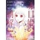 赤目姫の潮解（幻冬舎コミックス） [電子書籍]