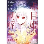 赤目姫の潮解（幻冬舎コミックス） [電子書籍]