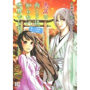 鳥居の向こうは、知らない世界でした。 癒しの薬園と仙人の師匠（幻冬舎コミックス） [電子書籍]