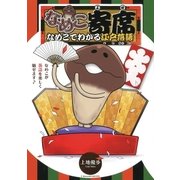 なめこ寄席 なめこでわかる江戸落語（幻冬舎コミックス） [電子書籍]