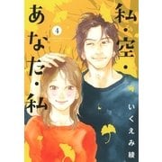私・空・あなた・私（4）（幻冬舎コミックス） [電子書籍]