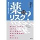 薬はリスク?（法研） [電子書籍]