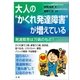 大人の"かくれ発達障害"が増えている（法研） [電子書籍]