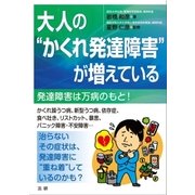 大人の"かくれ発達障害"が増えている（法研） [電子書籍]