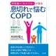 息切れで悩むCOPD（法研） [電子書籍]